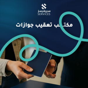 مكتب تعقيب جوازات
