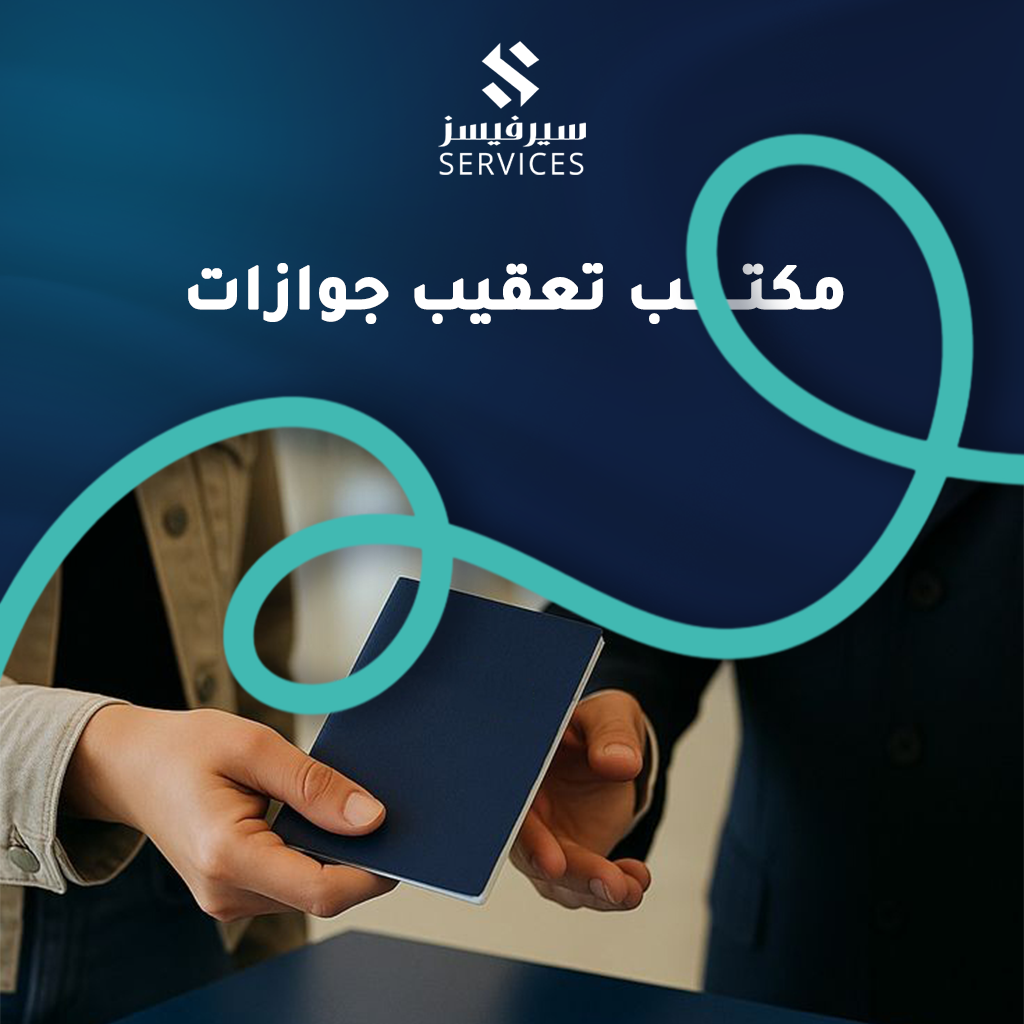 مكتب تعقيب جوازات
