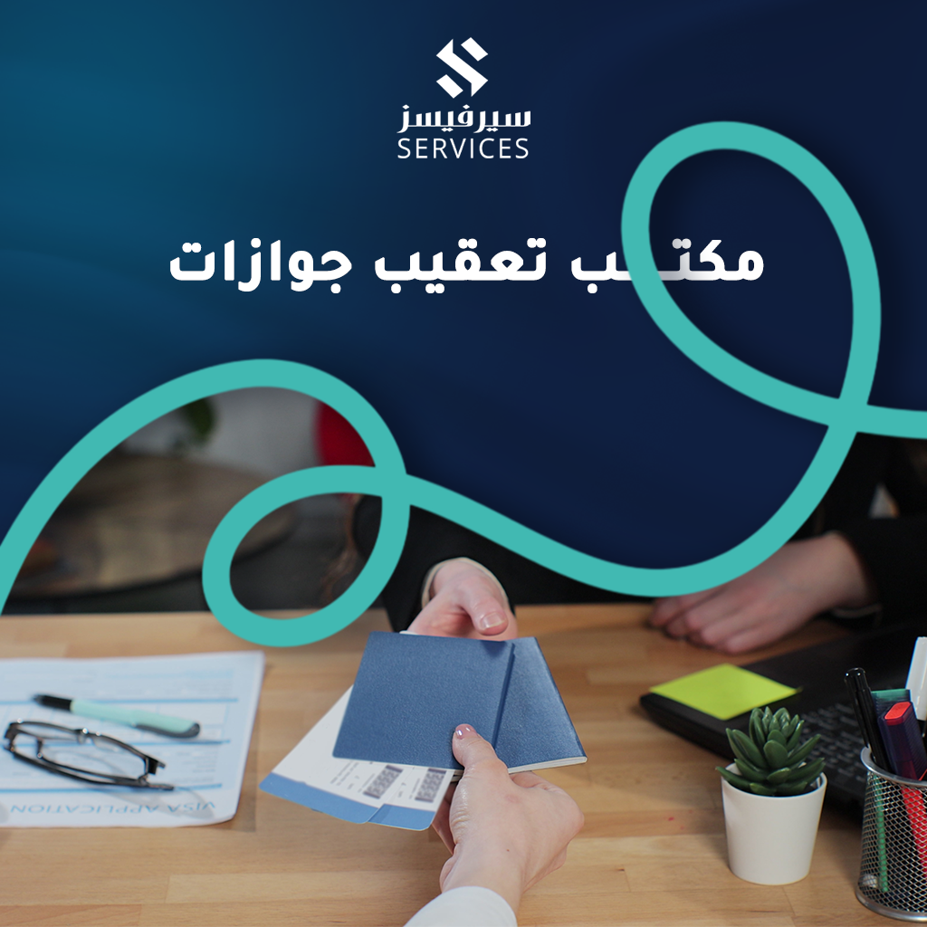 مكتب تعقيب جوازات