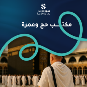 مكتب حج وعمرة
