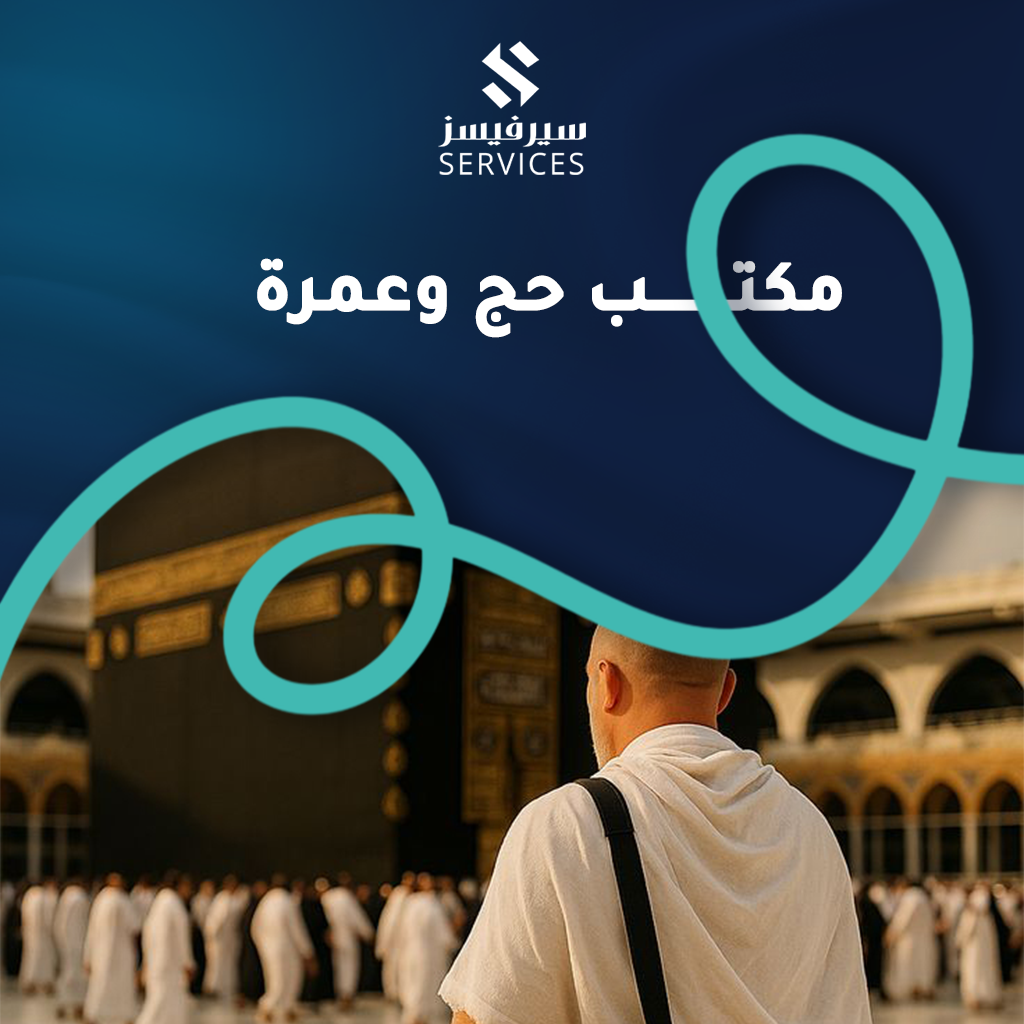 مكتب حج وعمرة