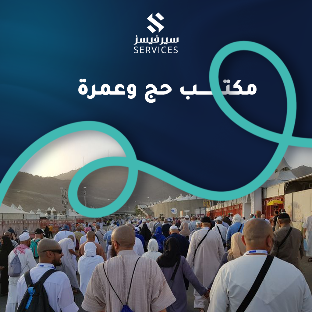 مكتب حج وعمرة