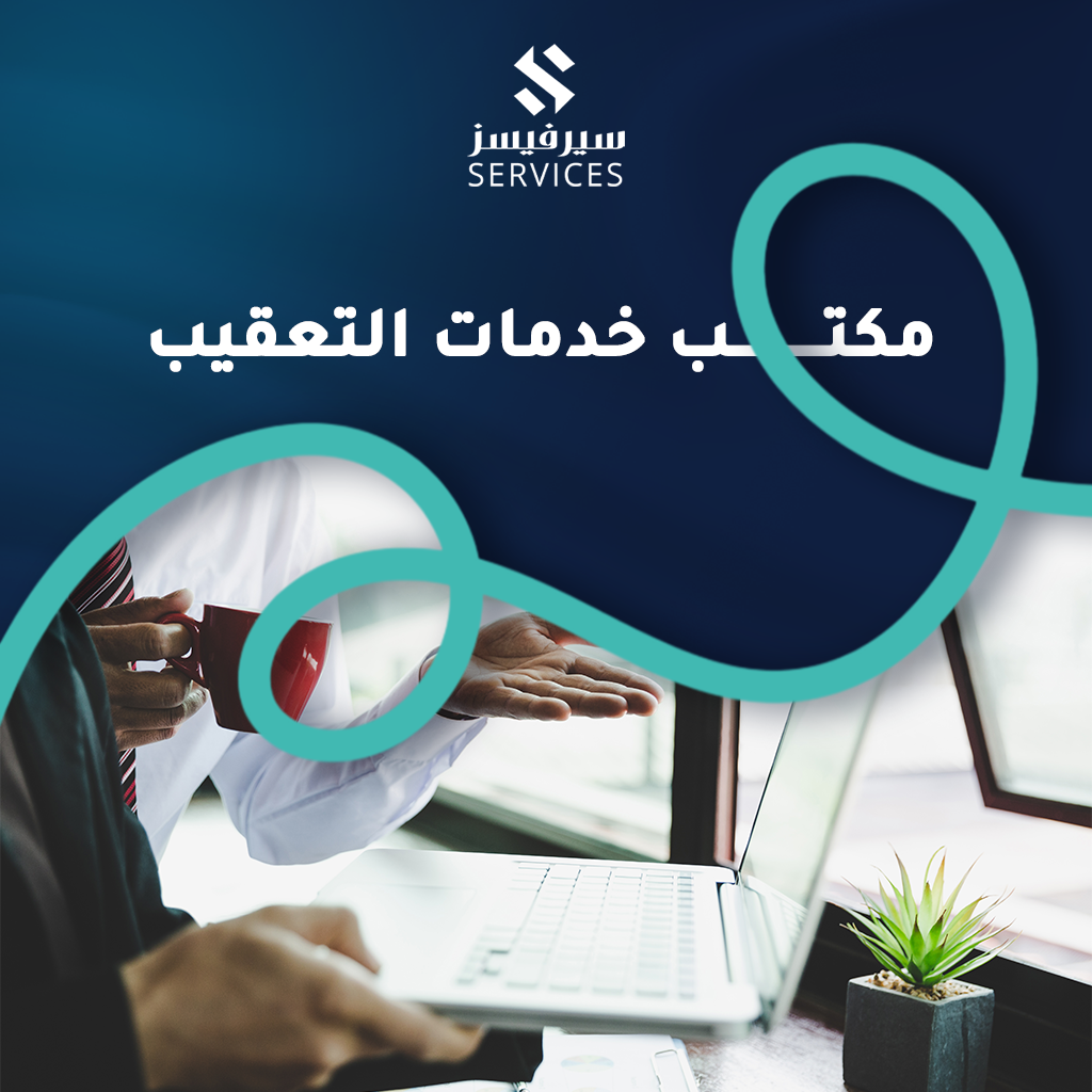 مكتب خدمات التعقيب