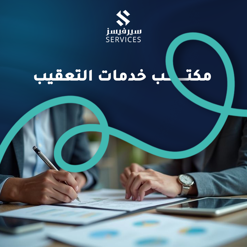 مكتب خدمات التعقيب