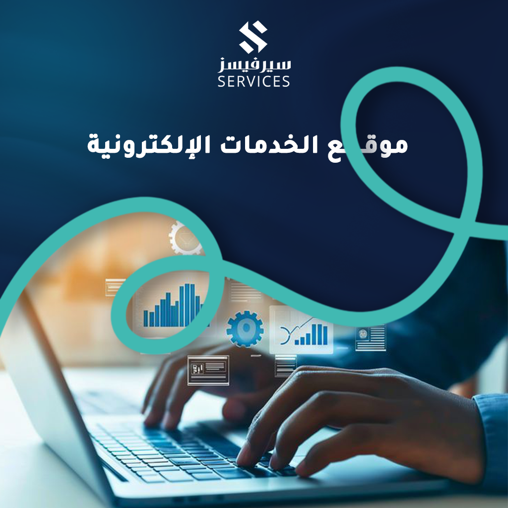 موقع الخدمات الإلكترونية