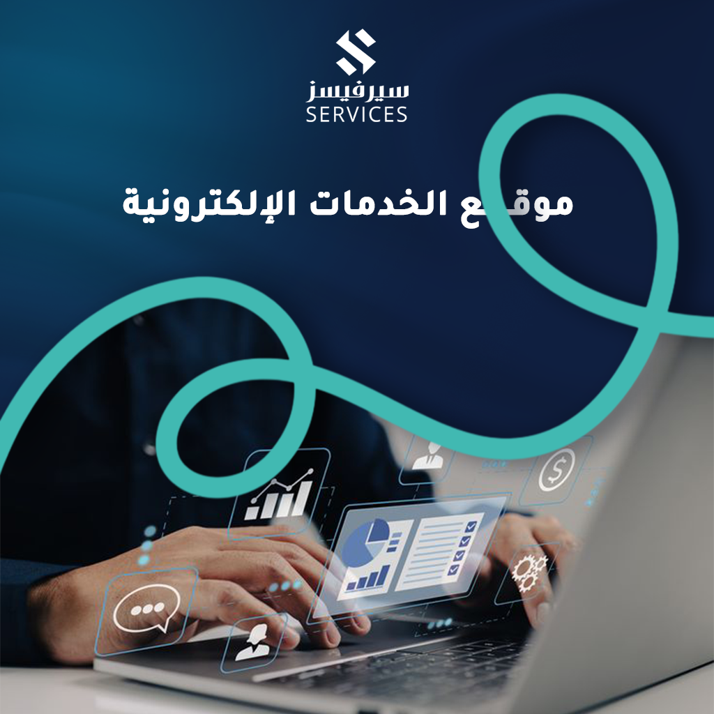 موقع الخدمات الإلكترونية