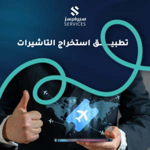 تطبيق استخراج التاشيرات