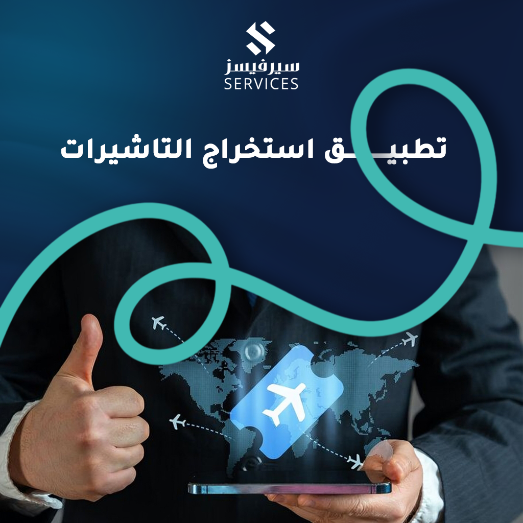 تطبيق استخراج التاشيرات