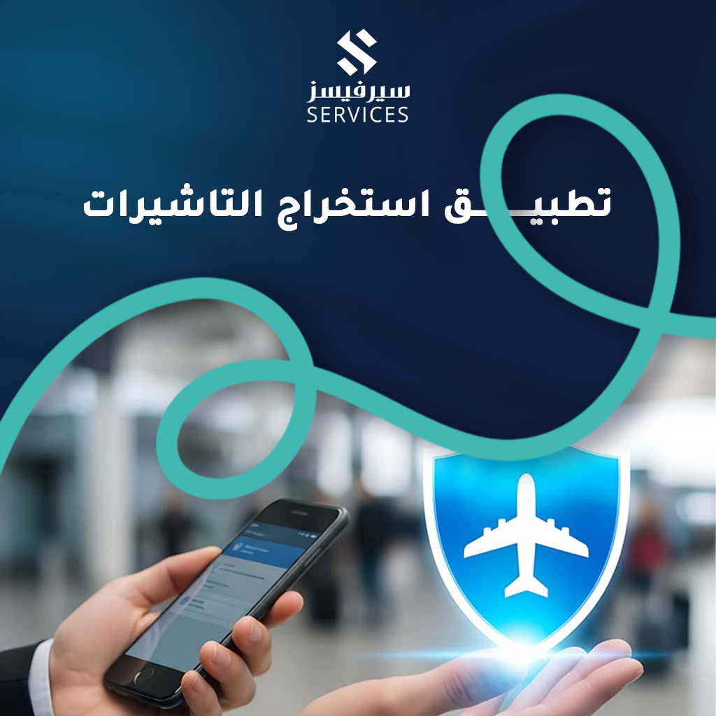 تطبيق استخراج التاشيرات