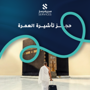 حجز تأشيرة العمرة