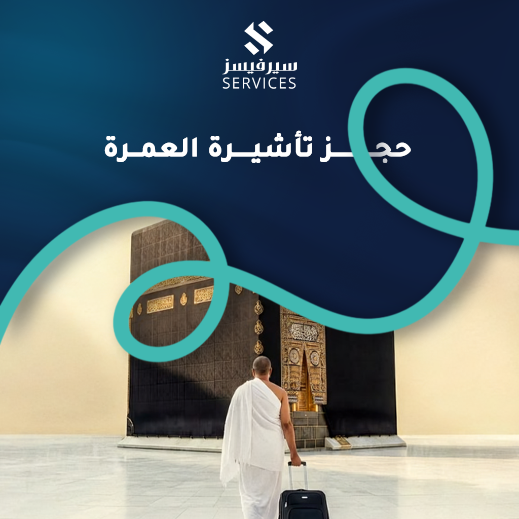 حجز تأشيرة العمرة