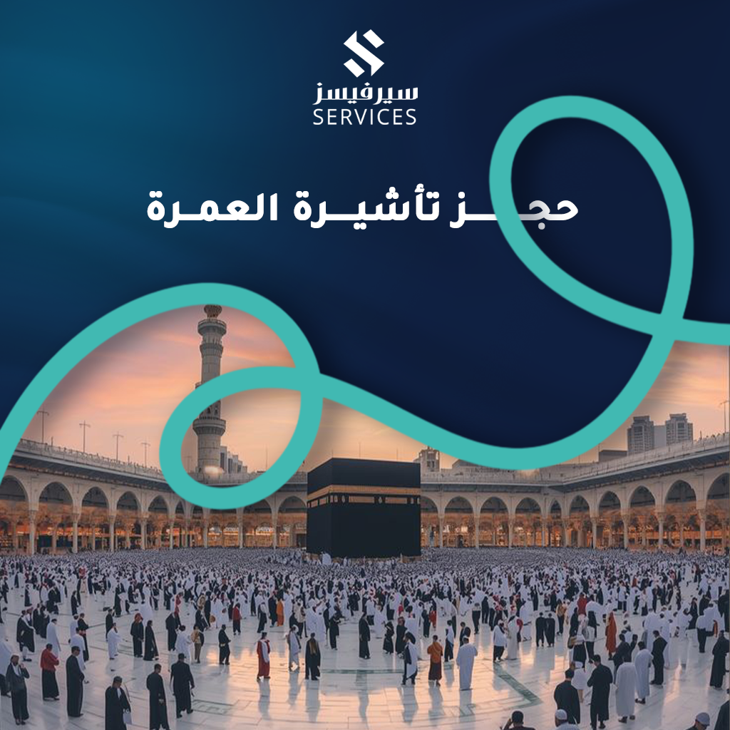 حجز تأشيرة العمرة