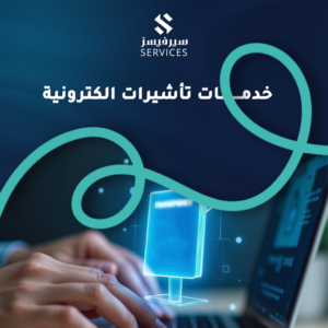 خدمات تأشيرات الكترونية