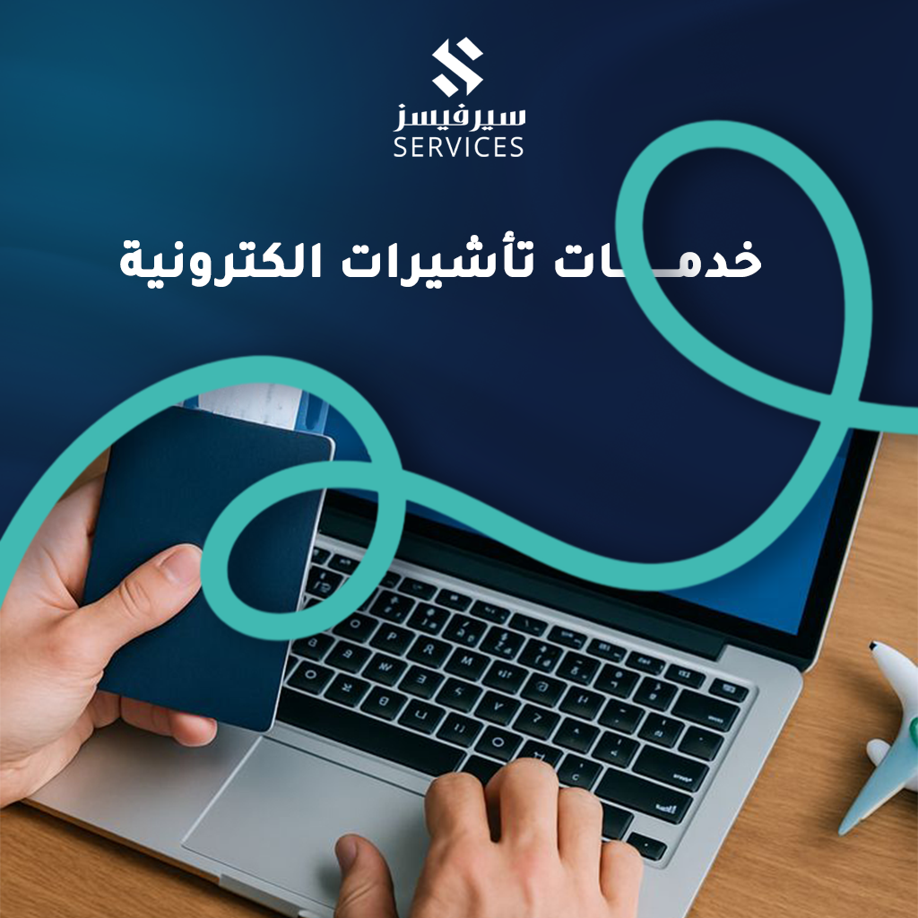 خدمات تأشيرات الكترونية