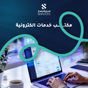 مكتب خدمات الكترونية