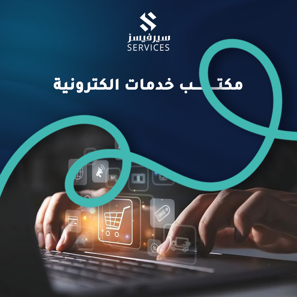مكتب خدمات الكترونية