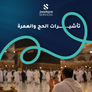 تأشيرات الحج والعمرة