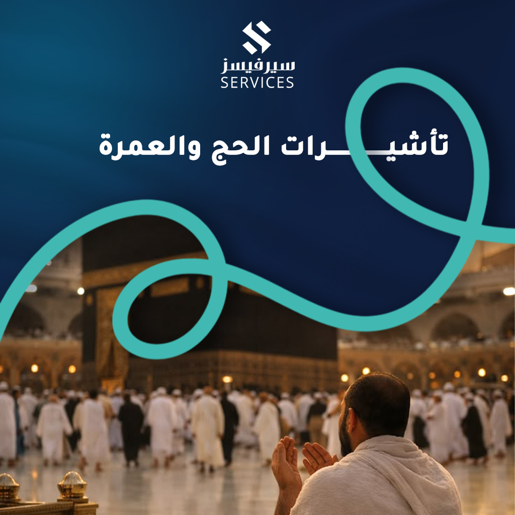 تأشيرات الحج والعمرة