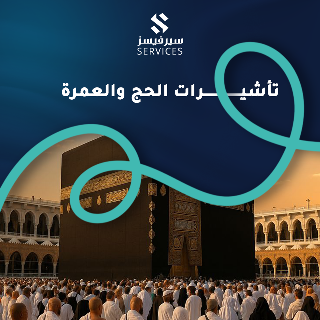 تأشيرات الحج والعمرة