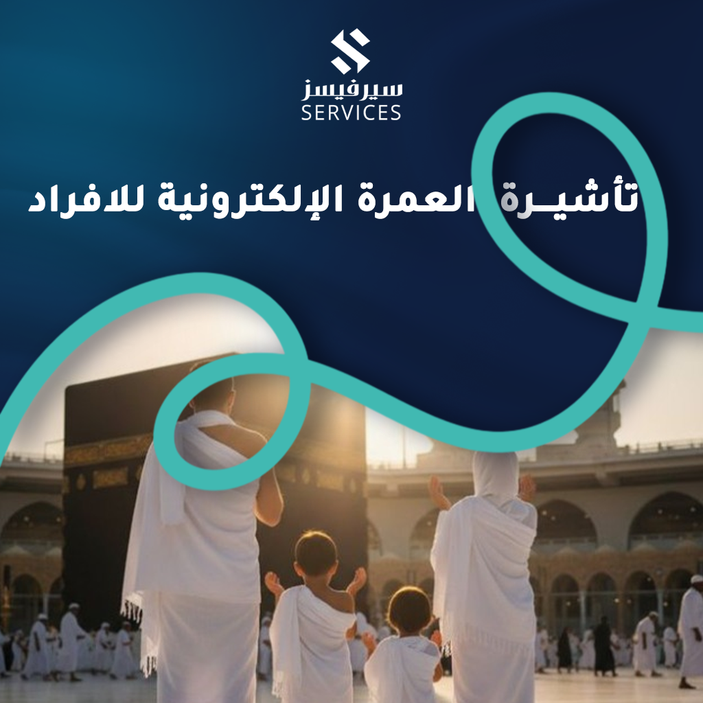 تأشيرة العمرة الإلكترونية للافراد