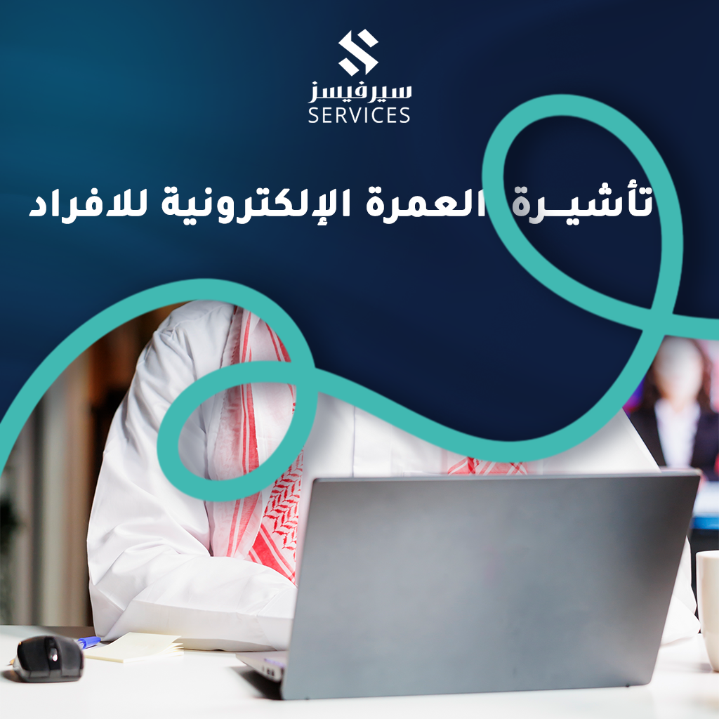 تأشيرة العمرة الإلكترونية للافراد