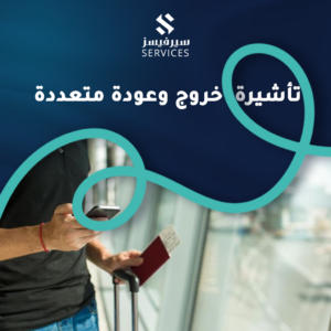 تأشيرة خروج وعودة متعددة