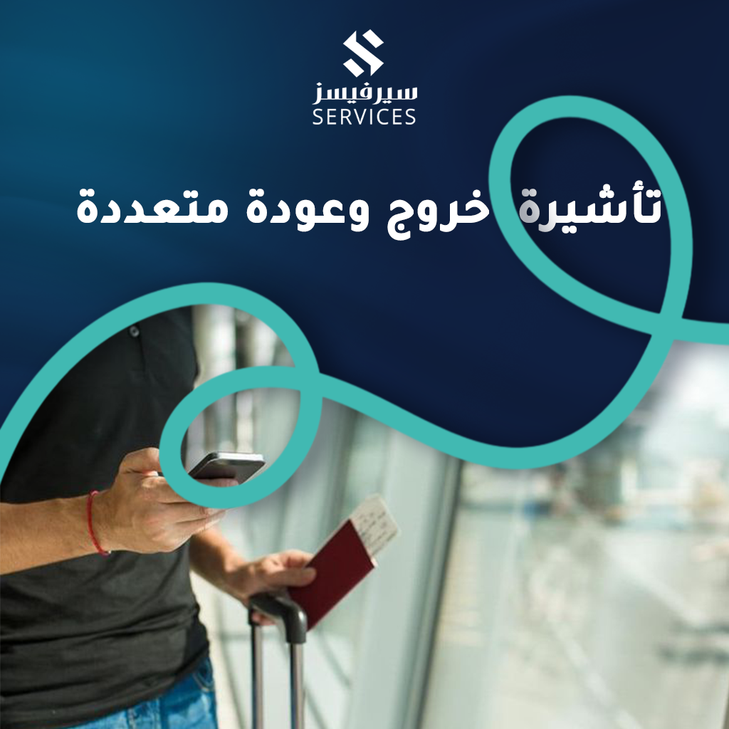 تأشيرة خروج وعودة متعددة