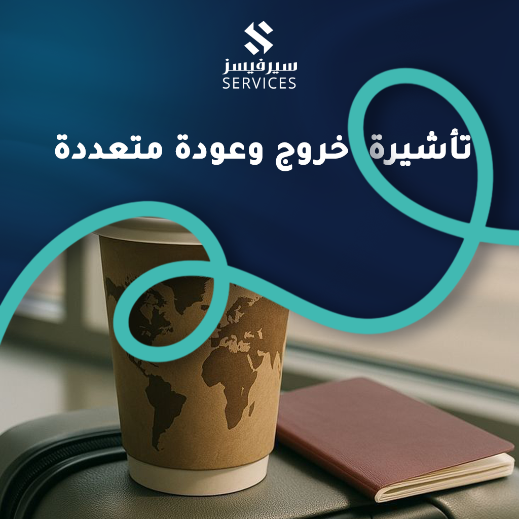 تأشيرة خروج وعودة متعددة