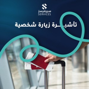 تأشيرة زيارة شخصية