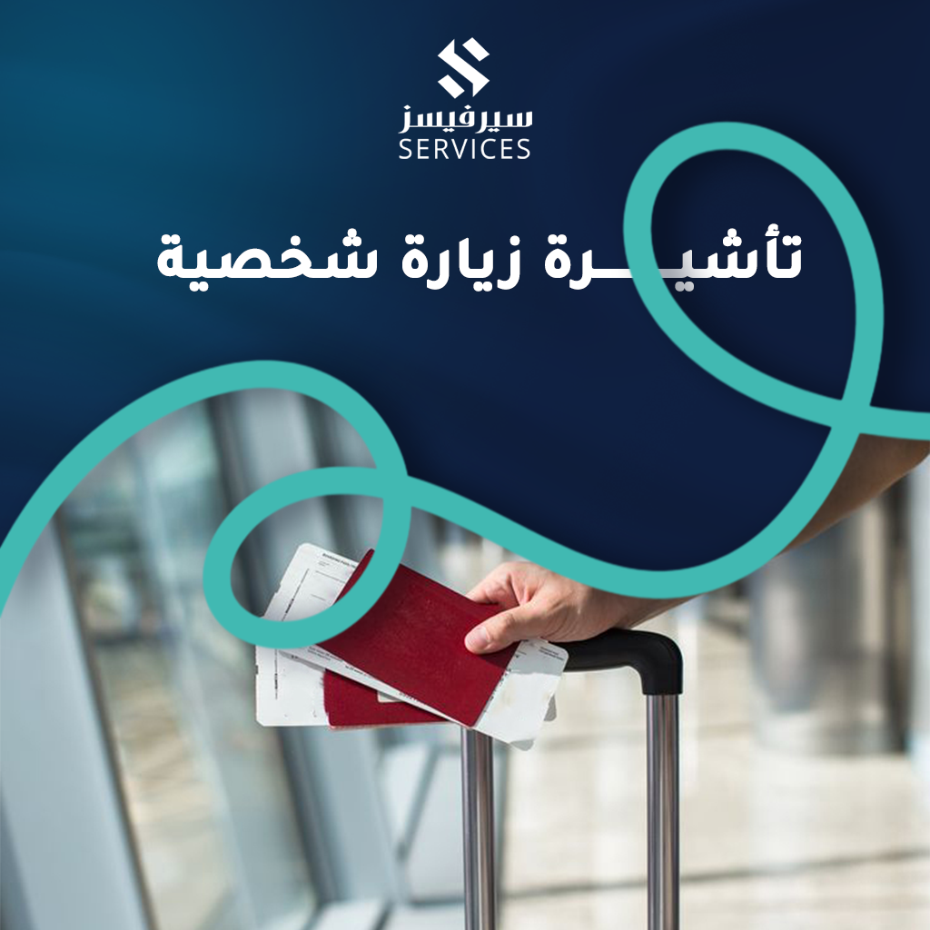 تأشيرة زيارة شخصية