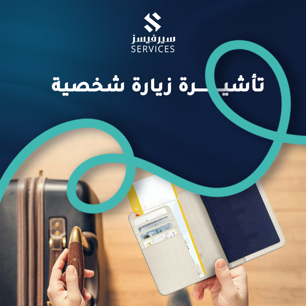 تأشيرة زيارة شخصية