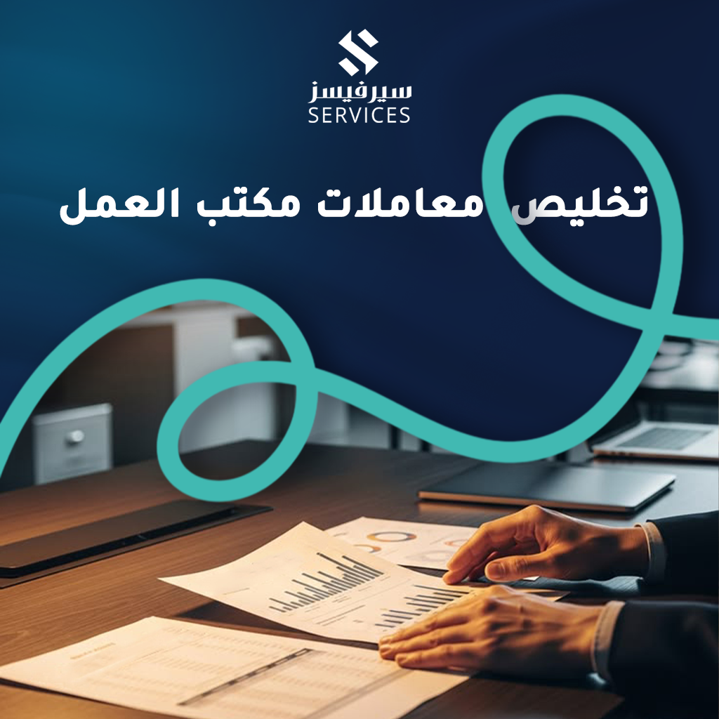 تخليص معاملات مكتب العمل