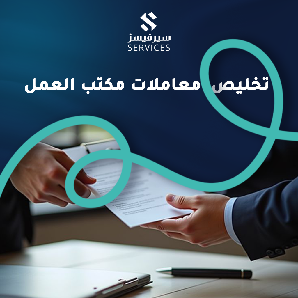 تخليص معاملات مكتب العمل 
