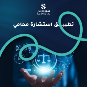 تطبيق استشارة محامي