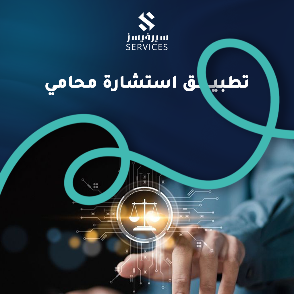 تطبيق استشارة محامي