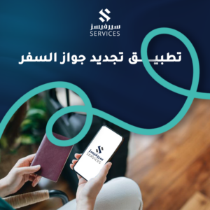 تطبيق تجديد جواز السفر