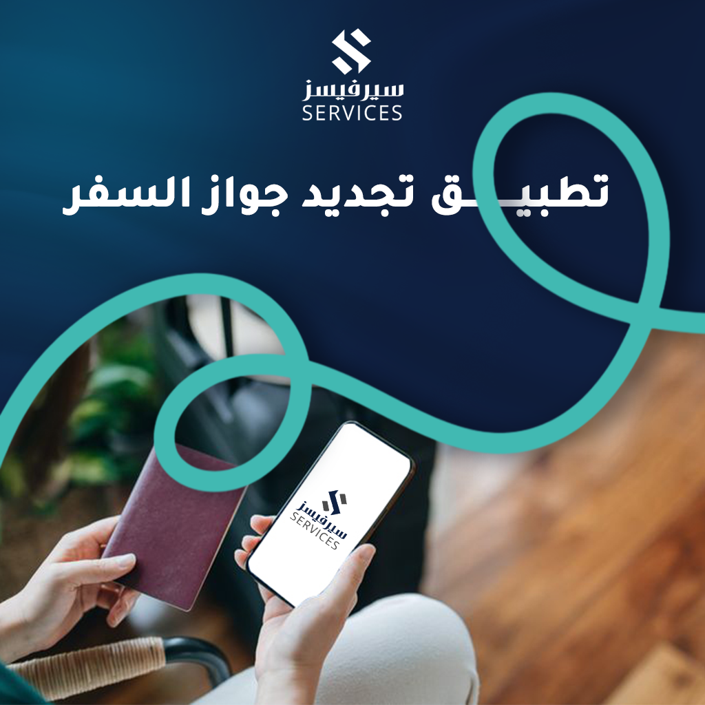 تطبيق تجديد جواز السفر