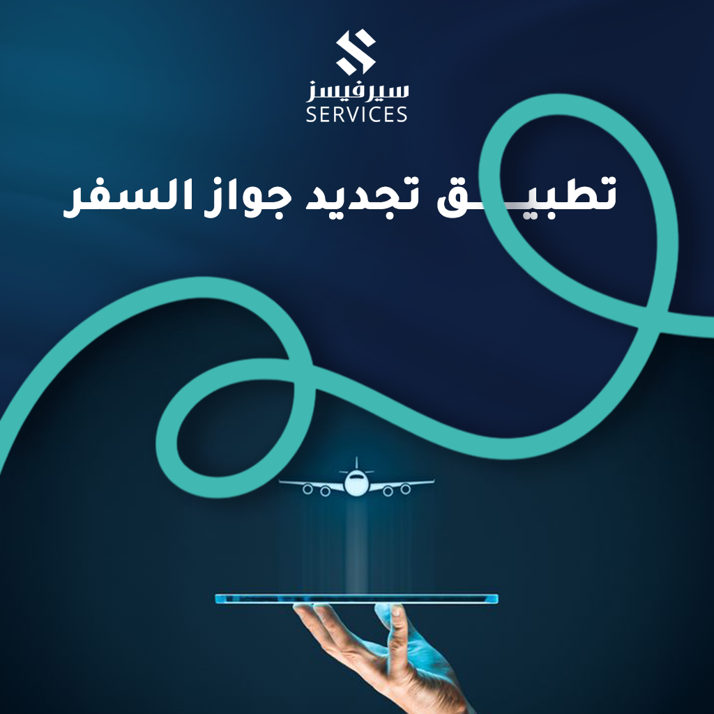 تطبيق تجديد جواز السفر