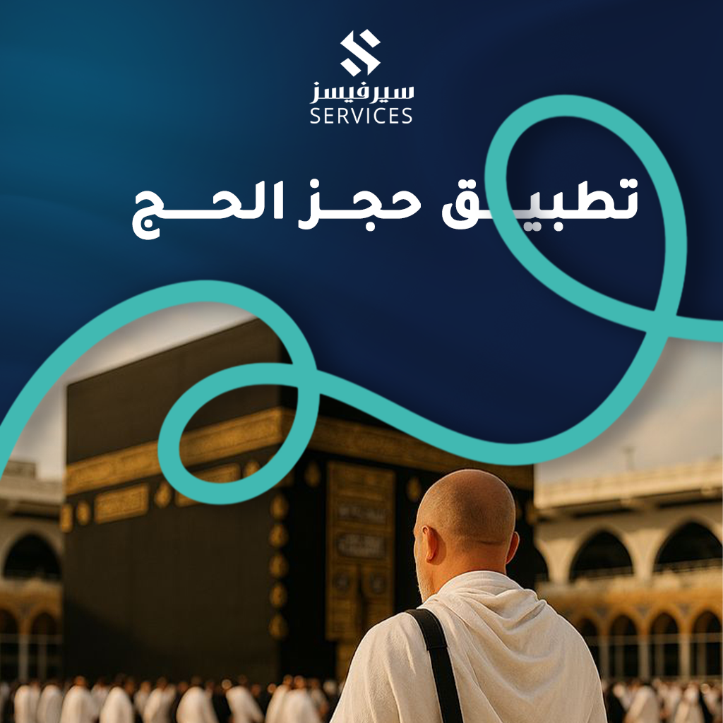 تطبيق حجز الحج