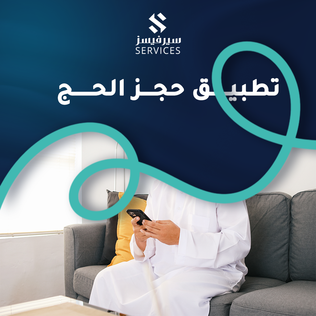 تطبيق حجز الحج