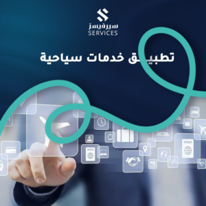 تطبيق خدمات سياحية