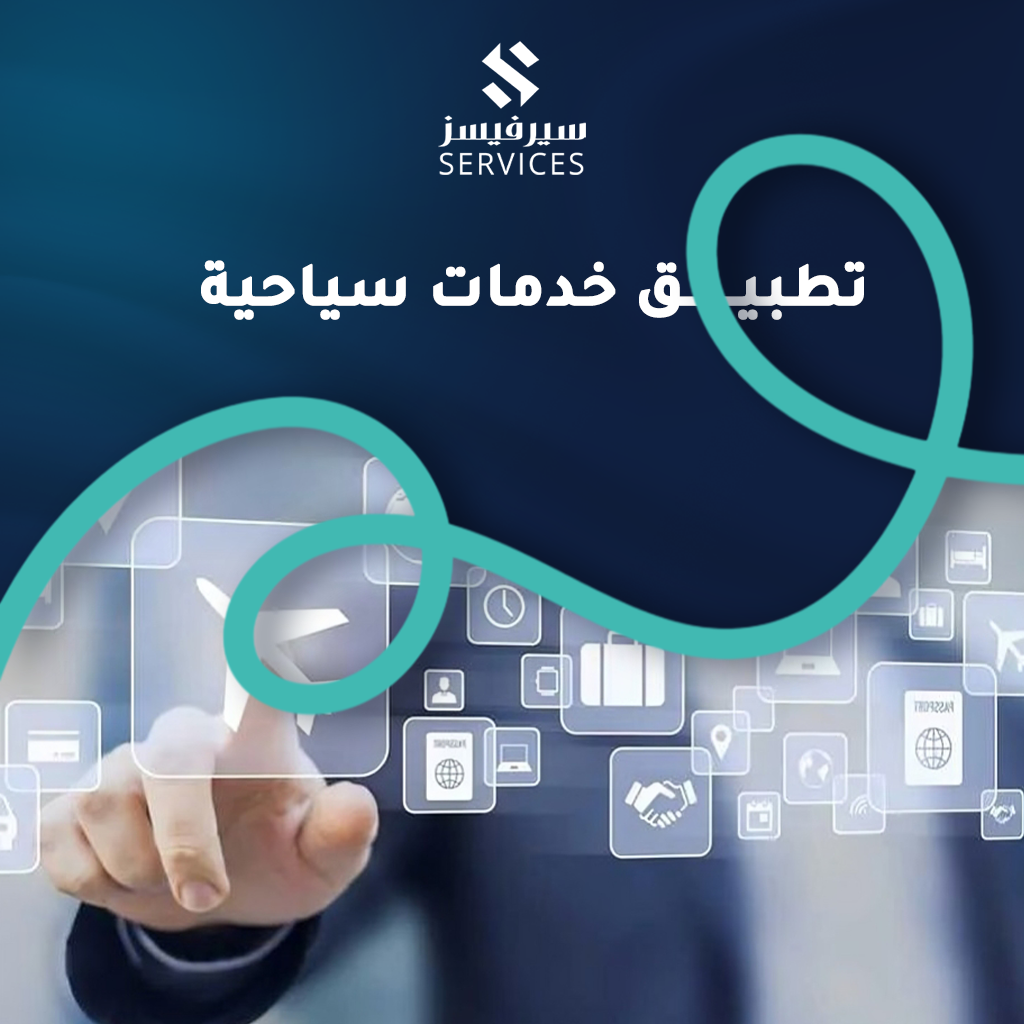 تطبيق خدمات سياحية