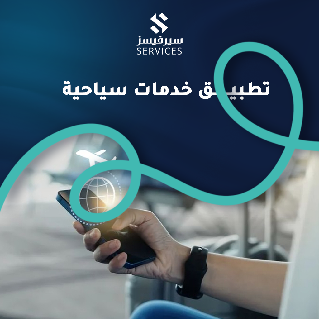 تطبيق خدمات سياحية