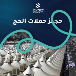 حجز حملات الحج