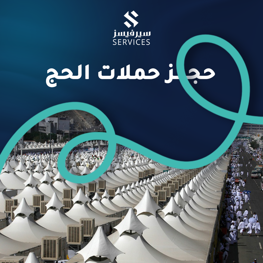 حجز حملات الحج