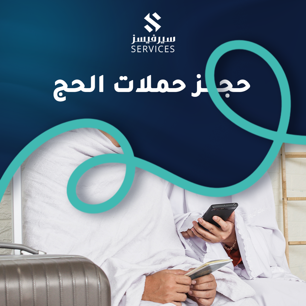 حجز حملات الحج