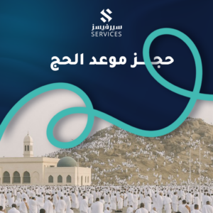 حجز موعد الحج