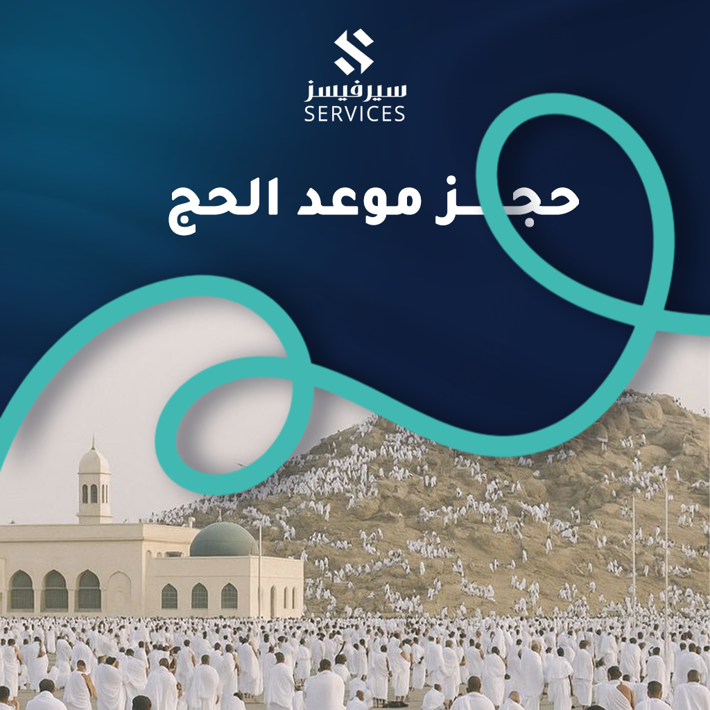 حجز موعد الحج