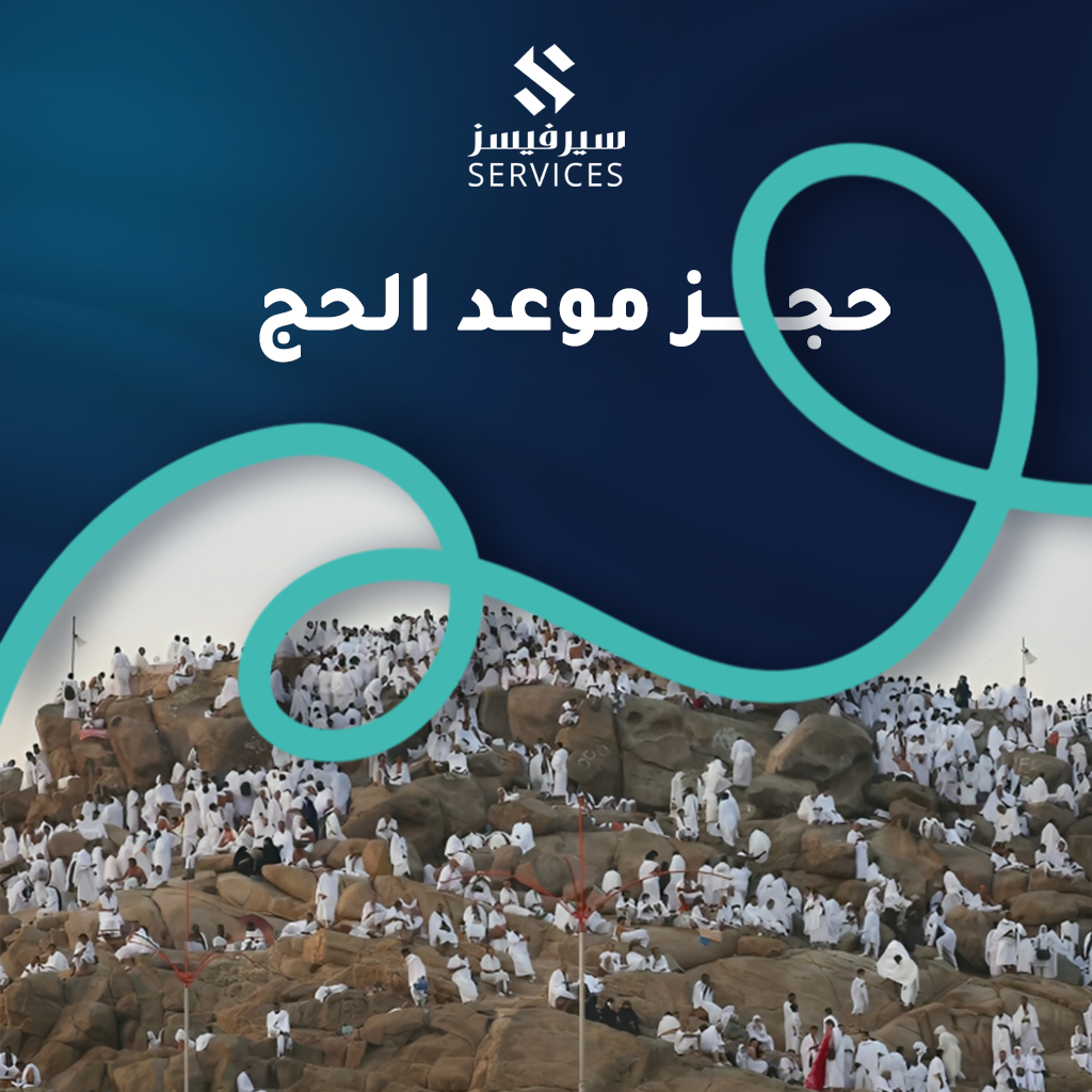 حجز موعد الحج