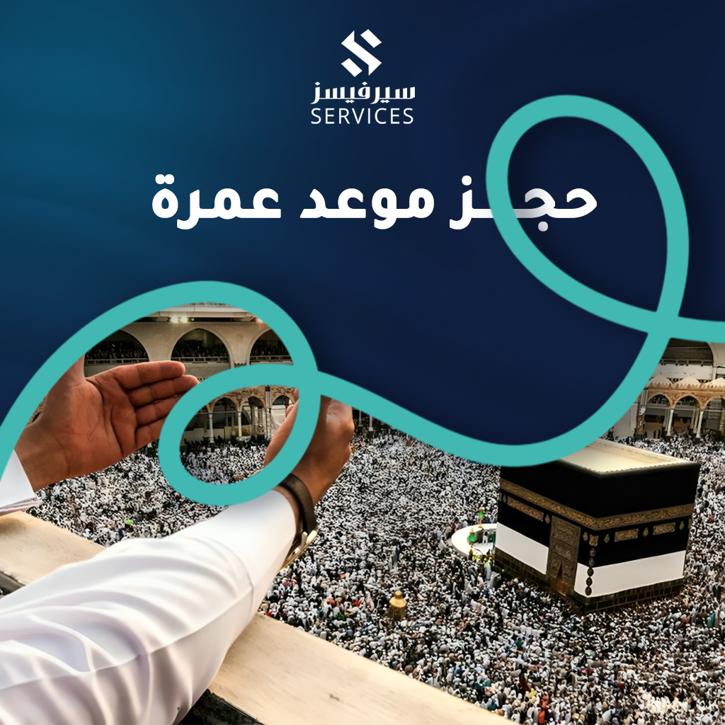 حجز موعد عمرة